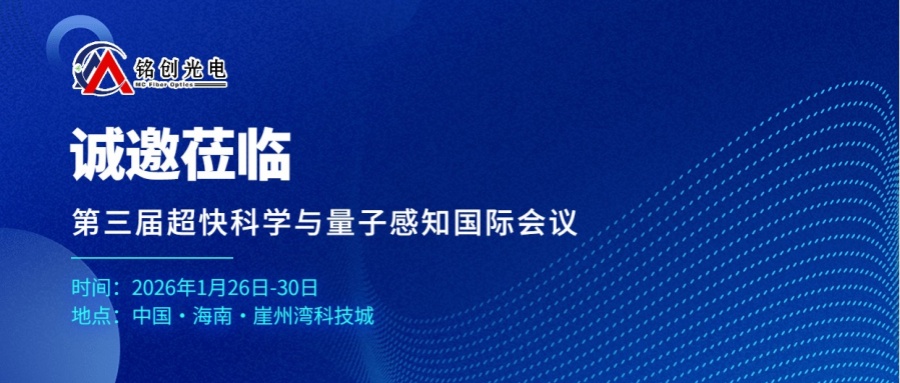 会议邀请丨铭创光电邀您共聚第三届超快科学与量子感知国际会议