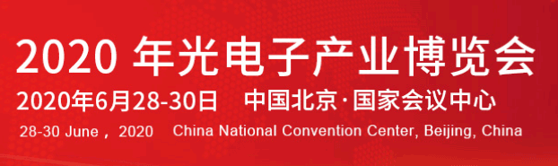 2020年北京中国光电子产业博览会