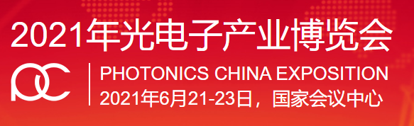 铭创光电参加2021年北京中国光电子产业博览会