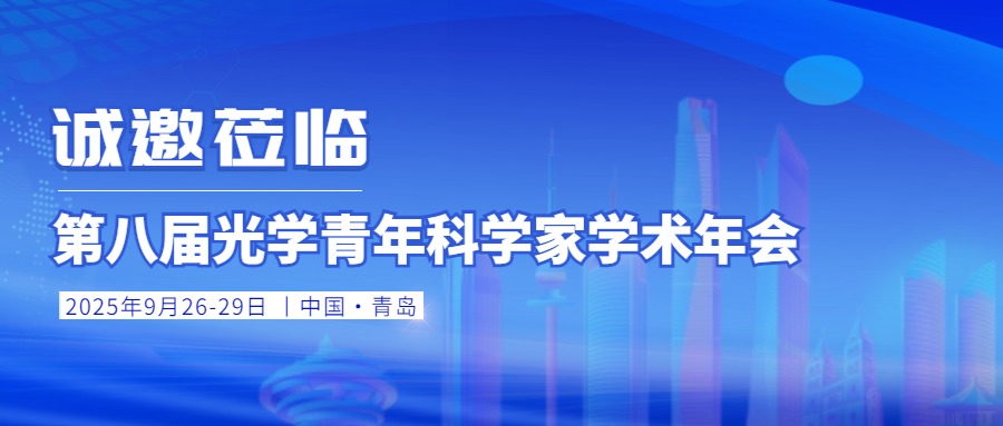 会议邀请丨铭创光电邀您共聚第八届光学青年科学家学术年会