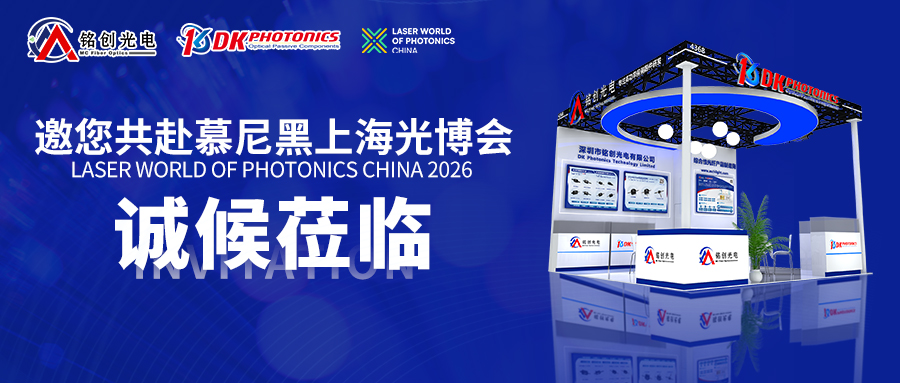 展会邀请丨铭创光电邀您共赴慕尼黑上海光博会
