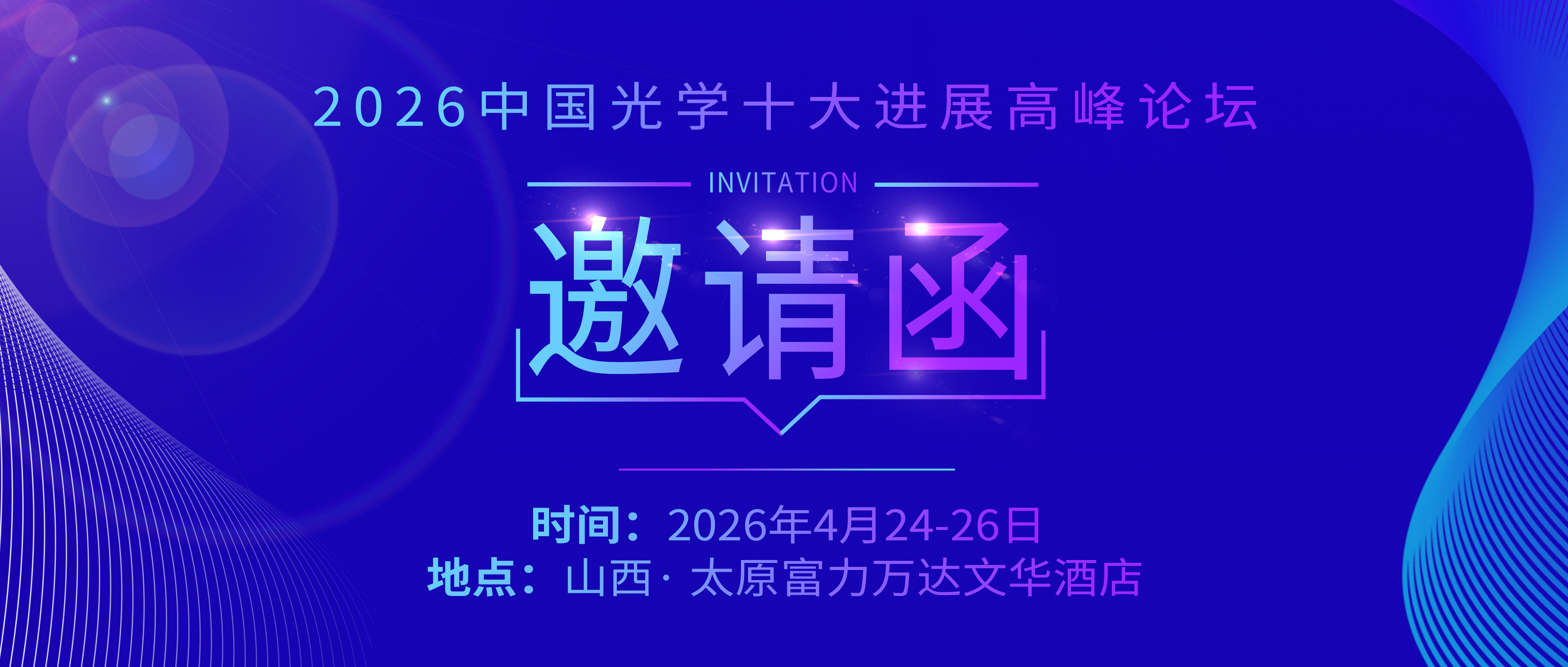 会议邀请丨铭创光电邀您共聚2026中国光学十大进展高峰论坛