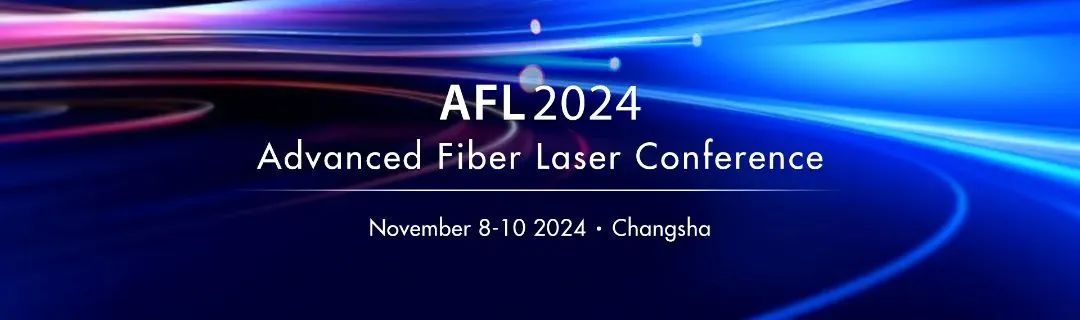 铭创光电参展2024国际先进光纤激光研讨会（AFL2024）