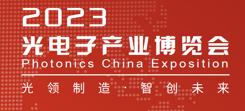 铭创光电参加2023年北京中国光电子产业博览会